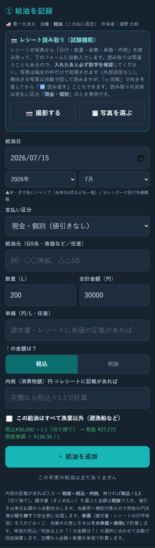 給油を記録する画面