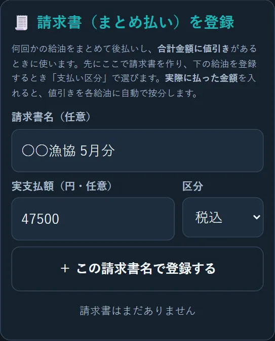 請求書（まとめ払い）の登録画面